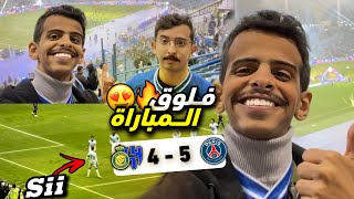 اخر مباراة بين كريستيانو و ميسي 😍🔥| فلوق مباراة باريس vs الهلال و النصر