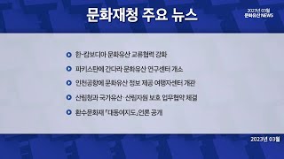 [문화유산뉴스] 2023년 3월 문화재청 문화유산뉴스