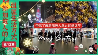 新加坡人在夏天裏過聖誕節是全球獨一無二的特殊 | 第12集 | 烏節路聖誕燈飾展 | 街頭雜技表演得到許多人的打賞 | 合唱團街頭演繹聖誕歌曲節日氣氛濃烈#新加坡新鮮事 #singaporean