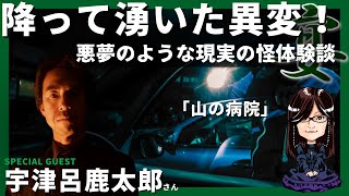 降って湧いた異変！悪夢のような現実の怪体験談「山の病院」他　「不思議の館SP 弐拾漆の宴」ゲスト宇津呂鹿太郎様 怪談と雑談 不思議の館 SP