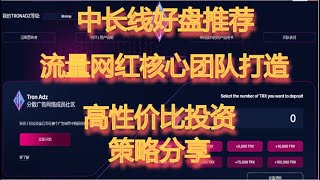 (智能合约)网赚项目 | Tron-Adz review 第二期  如何快速300%出局？网站后台的更新及投资策略分享