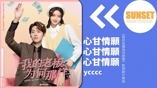 ycccc - 心甘情願（《我的老闆為何那樣》影視劇片尾曲）【動態歌詞 / Lyrics Video】♫