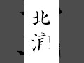 名字ランキング1 503位【筆ペン書道】