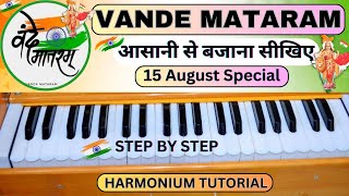 वंदे मातरम | Vande Mataram - Harmonium Tutorial | भारत का राष्ट्रीय गीत | National Song Of Iindia