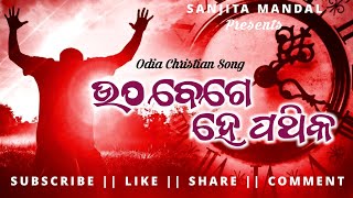 ଉଠ ଉଠ ବେଗେ ଆହେ ପଥିକ || Utha Utha Bege Ahe Pathika || Odia Christian Song 2025 @SanjitaMandal