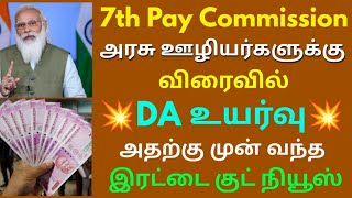 7th Pay Commission ஊழியர்களுக்கு விரைவில் DA உயர்வு அதற்கு முன் வந்த இரட்டை குட் நியூஸ் | Govt News