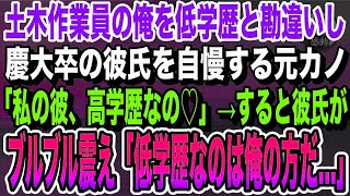 【感動する話】土木作業員の俺を低学歴と勘違いし高学歴彼氏を自慢する元カノ「私の彼、慶大卒なの♡」ニヤニヤと嘲笑う元カノだが、俺の正体に気づいた彼氏「恥ずかしいからやめてくれ」いい泣ける朗読