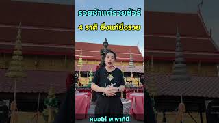 ไม่รวยวันนี้ ก็ต้องรวยวันหน้า !! หมอไก่เช็กแล้ว 4 ราศี ยิ่งแก่ ยิ่งรวย  #หมอไก่ #ดวง #เช็คดวง #ดูดวง