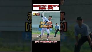 【24ドラフト】2024年ドラフト候補選手TOP10！#shorts #ドラフト1位