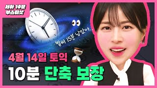 토익 드루와, 확실히 시간 단축 해준다⏱️ 4월 14일 토익 완벽대비 | 시원스쿨 최서아 토익