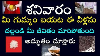 శనివారం మీ గుమ్మం బయట ఈ నీళ్లను చల్లండి మీ జీవితం మారిపోతుంది అద్భుతం చూస్తారు ధనప్రాప్తి కలుగుతుంది