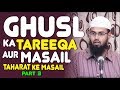 Ghusl - Bathing Ka Tareeqa Aur Masail - Taharat Ke Masail Part 3 By @AdvFaizSyedOfficial