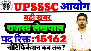 UPSSSC LEKHPAL BHARTI 2025 | LEKHPAL NEW VACANCY 2025 | PET 2023 | PET 2025 LATEST