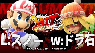 マエスマ'HIT#4[GF] L:スノー(マリオ) VS W:ドラ右(ミェンミェン) #スマブラSP #マエスマ