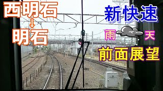 【新快速】西明石→明石【前面展望】