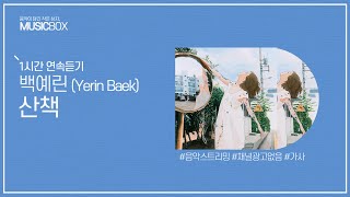 1시간 l 백예린 (Yerin Baek) - 산책 / 가사 Lyrics