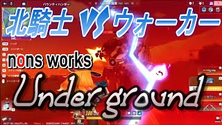 【機動都市X】北境の騎士 VS ウォーカー【 nonsworks / Under ground】