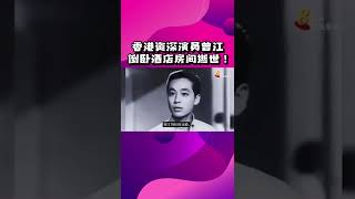 香港资深演员 #曾江 4月27日被发现倒卧在香港一家防疫酒店房内，当场确认身亡，享寿86岁。死因需验尸后才能确定。#shorts #RIP #kennethtsang