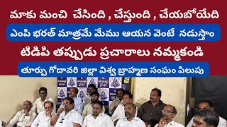 మాకు మంచి చేసింది ఎంపి భరత్ ఆయన వెంటే విశ్వ బ్రాహ్మణ సంఘం