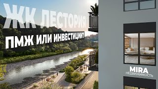 ЖК ЛЕСТОРИЯ Сочи ПМЖ или инвестиции? Купить квартиру ФЗ 214