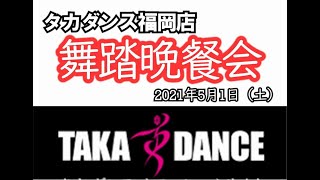 タカダンス福岡店主催　～晩餐舞踏会のご案内～