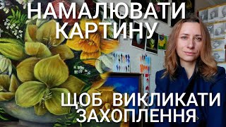 Натюрморт з квітами, який я малювала двічі. Досвід в живописі. Як картина знаходить свого власника.