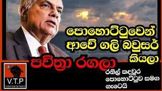 පොහොට්ටුවෙන් ආ අය නිසා රනිල්ගේ කදවුර අවුල් යයි - පවිත්‍රා රගලා , රෝහිතලා මහින්දන්න්දලා ආ එක අවුල්.