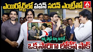 ఎయిర్పోర్ట్ లో పవన్ సడన్ ఎంట్రీతో ఒక్కసారిగా లోకేష్ షాక్ | Pawan Kalyan Meets Nara Lokesh In Airport