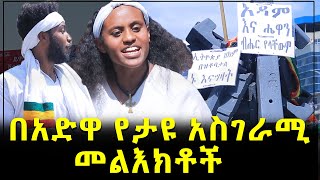 በአድዋ የታዩ አስገራሚ መልእክቶች | Adewa | Ethiopia | Addis Ababa