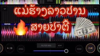 🔥ແມ່ຮ້າງລາວປານ💥ສາຍປາຕີ້💸💸💸ສາມຫລ່ຽມຄຳ🔥🔥🔥