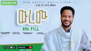 GURAGEA GSPEL SONG SEYFU MELIS ውረሙGውረሙሱስ ያተርፍ !! እውነት ነው ኢየሱስ ያድናል !! ተለቀቀ !!