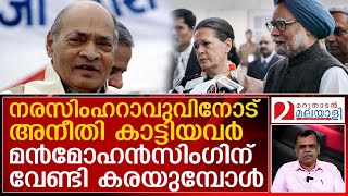 റാവുവിന് ഡല്‍ഹിയില്‍ അന്ത്യവിശ്രമം നിഷേധിച്ചവരുടെ വിലാപം| ANALYSIS | Narasimha Rao