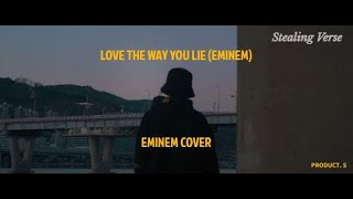 [스틸링벌스] LOVE THE WAY YOU LIE (EMINEM) EMINEM COVER (feat. 한국인의 에미넴 커버) [가사는 CC 기능으로!]