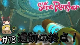 「癒しスライムたちと遊ぶ！」スライムランチャー（Slime Rancher）【ゆっくり実況】#18 －　遺跡の終点！