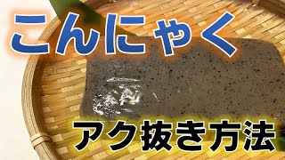 こんにゃくのアク抜き方法(How to remove konjac lye)