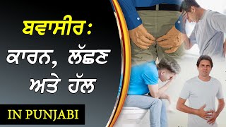 ਬਵਾਸੀਰ: ਕਾਰਨ, ਲੱਛਣ ਅਤੇ ਹੱਲ | Dr. Niyanta | Holistic Homoeo Healing | Wellbeing by PBN Music