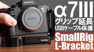 【SmallRig Lブラケット】SONY α7グリップを持ちやすく！半年以上使ってみてわかった良いところとテザー撮影時のUSBケーブル保護について｜写真撮る人鈴木遥介