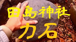 田島神社 力石   Tajimajinja  Chikara-stone