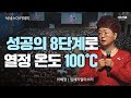 [#오토판매사]성공의 8단계로 열정온도 100℃ㅣ이혜정IMㅣ2022년8월19일석세스아카데미