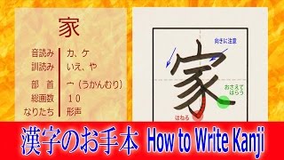 「家」漢字のお手本☆小２/ノートの文字が激変!!How to Write Kanji/筆順動画