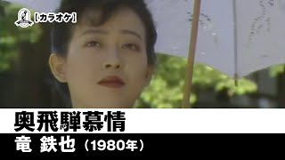 【カラオケ】奥飛騨慕情 - 竜　鉄也【1980年】