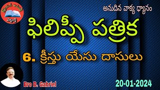 అనుదిన వాక్య ధ్యానం//ఫిలిప్పీ పత్రిక//6. క్రీస్తు యేసు దాసులు//20-1-24//Bro B Gabriel