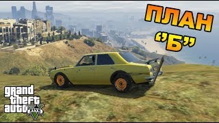 План Б - Големият обир! - GTA V #28