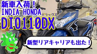 【輸入車】ディオ110にデラックスバージョン出た！第二弾オリジナルリアキャリアも販売開始！