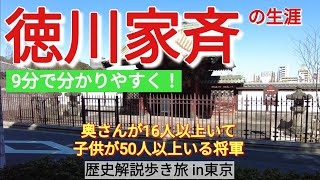 【徳川家斉】将軍を50年も務めた男の生涯【東京歴史旅9】