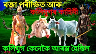 ৰজা পৰীক্ষিত আৰু কলিযুগ। কলিযুগ কেনেকৈ আৰম্ভ হৈছিল? Kalyug.