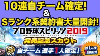 【プロスピA】プロ野球スピリッツ2019発売記念スカウト!10連で自チームSランク選手1人確定の神ガチャをガチャる!【プロ野球スピリッツA】