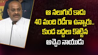 ఆ నలుగురే కాదు 40 మంది రెడీగా ఉన్నారు.. కుండా బద్దలు కొట్టిన అచ్చెం నాయుడు | Amaravati Galam