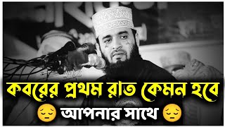 🎙️কবরের প্রথম রাত কেমন হবে আপনার সাথে #মিজানুর_রহমান_আজহারী_নতুন_ওয়াজ #maulana_mijanur_rahamanner