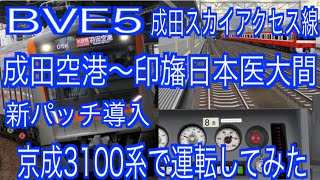 BVE5  成田スカイアクセス線　成田空港〜印旛日本医大間を新公開されたパッチを導入して京成3100系で運転してみた